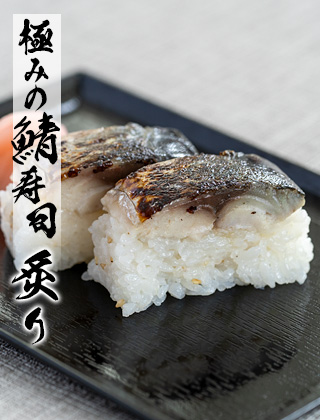 極みの鯖寿司-炙り
