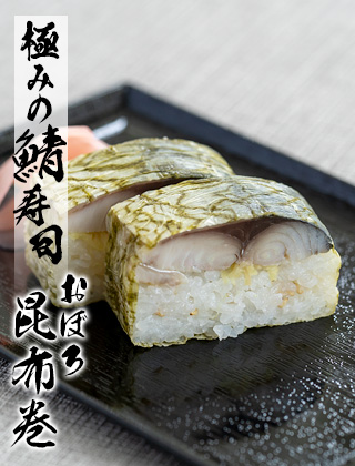 極みの鯖寿司-おぼろ昆布巻
