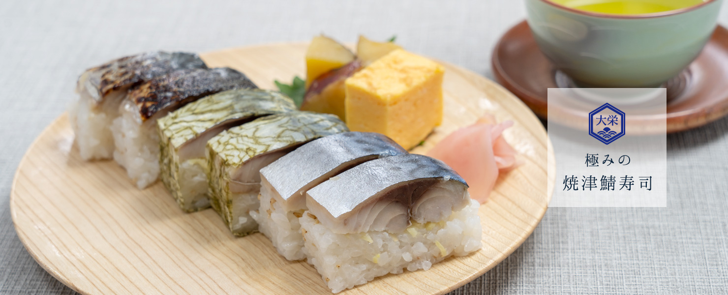 極みの焼津鯖寿司