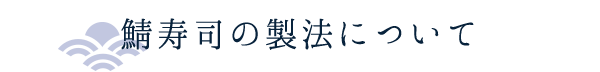 鯖寿司の製法について