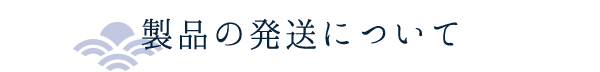 製品の発送について