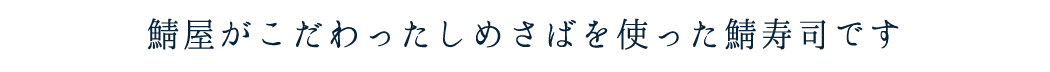 鯖屋がこだわったしめさばを使った鯖寿司です