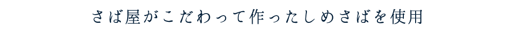 さば屋がこだわって作ったしめさばを使用