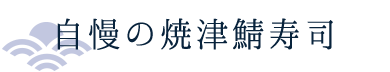 自慢の焼津 鯖寿司