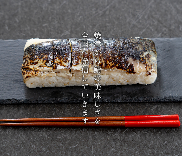 焼津から鯖の美味しさを全国へ発信していきます