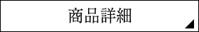 商品詳細