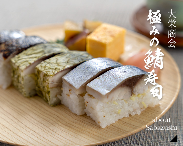 鯖寿司