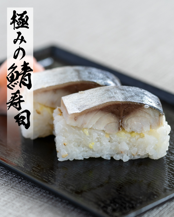 極みの鯖寿司