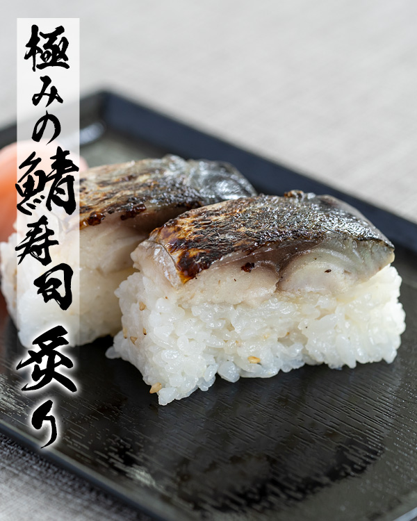極みの鯖寿司　炙り