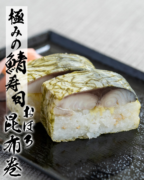 極みの鯖寿司　おぼろ昆布巻き