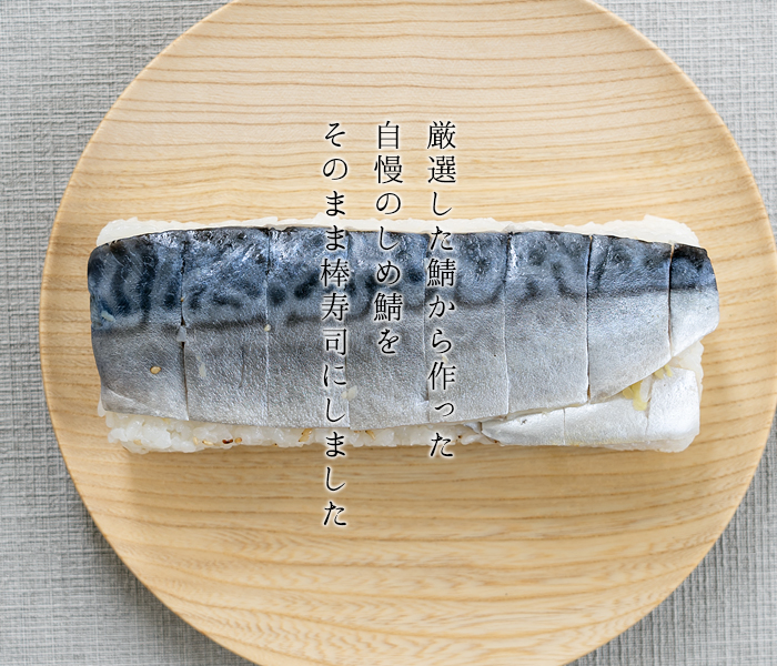 鯖寿司