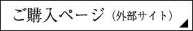 ご購入ページ