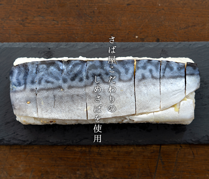 鯖寿司