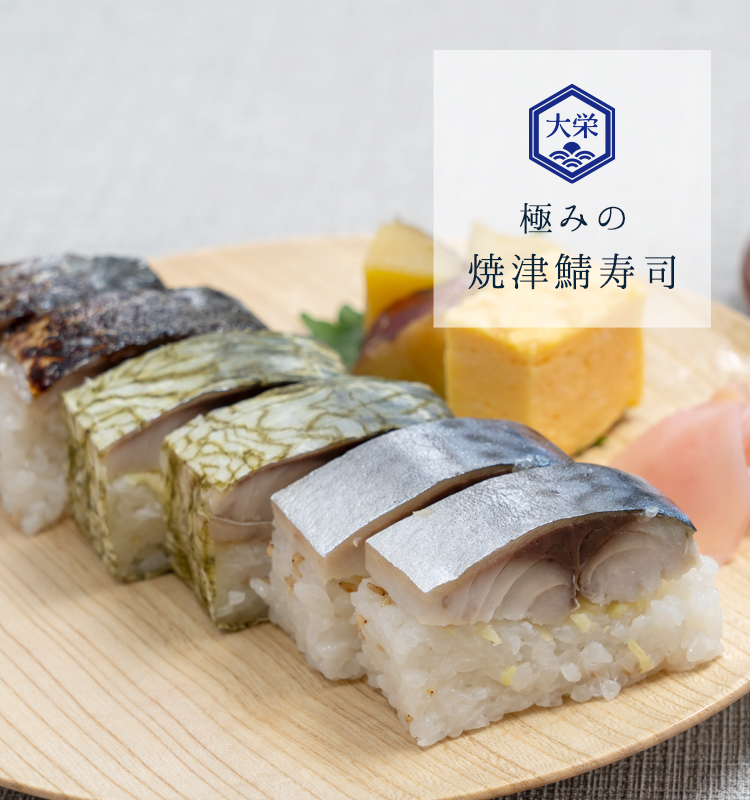 極みの鯖寿司