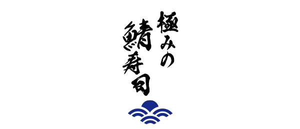 極みの鯖寿司