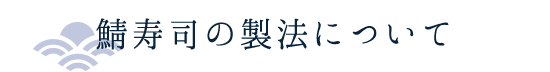 鯖寿司の製法について