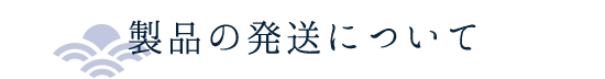 製品の発送について