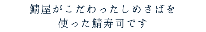 鯖屋がこだわったしめさばを使った鯖寿司です