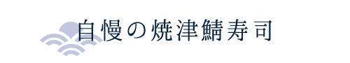 自慢の焼津鯖寿司